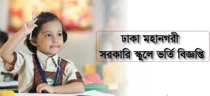 Dhaka Govt High School Admission Circular