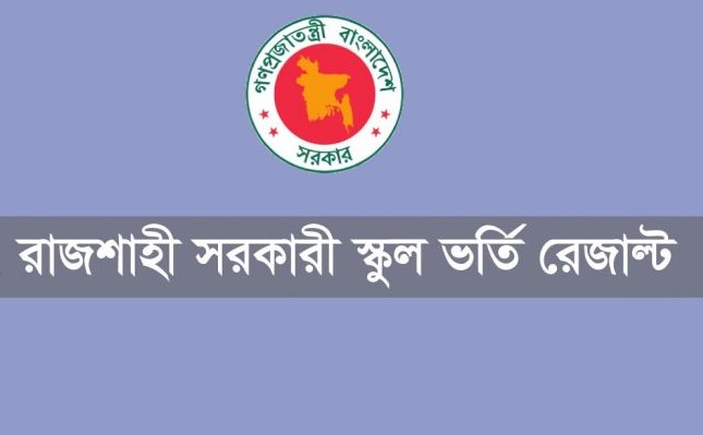 Rajshahi Govt School Admission Result