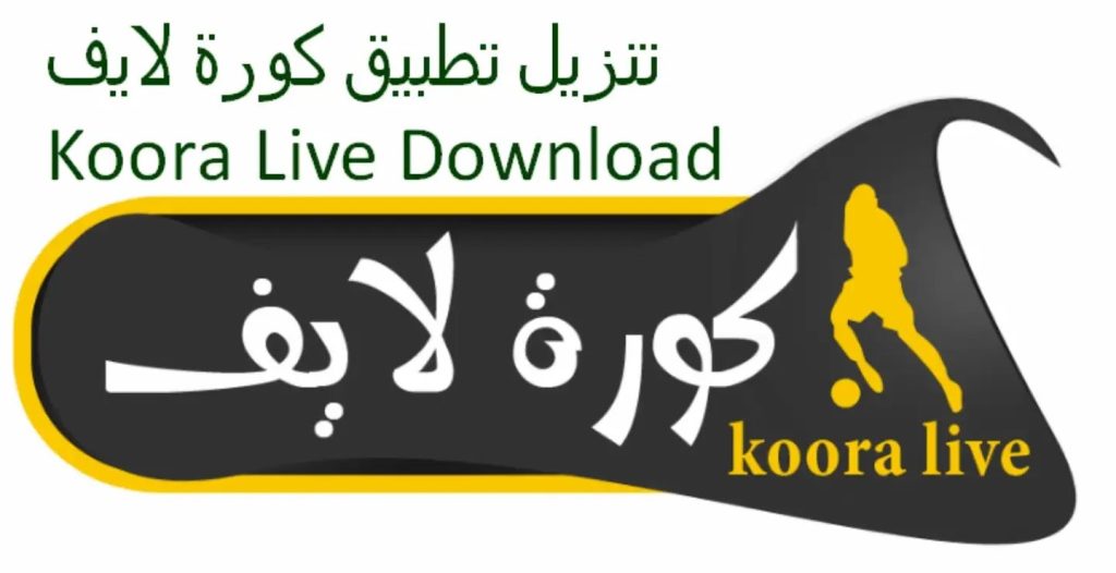 Koora Live Apk 2024 (البث المباشر) Download For Android iOS PC Koora Live Apk 2024 (البث المباشر) Download For Android iOS PC